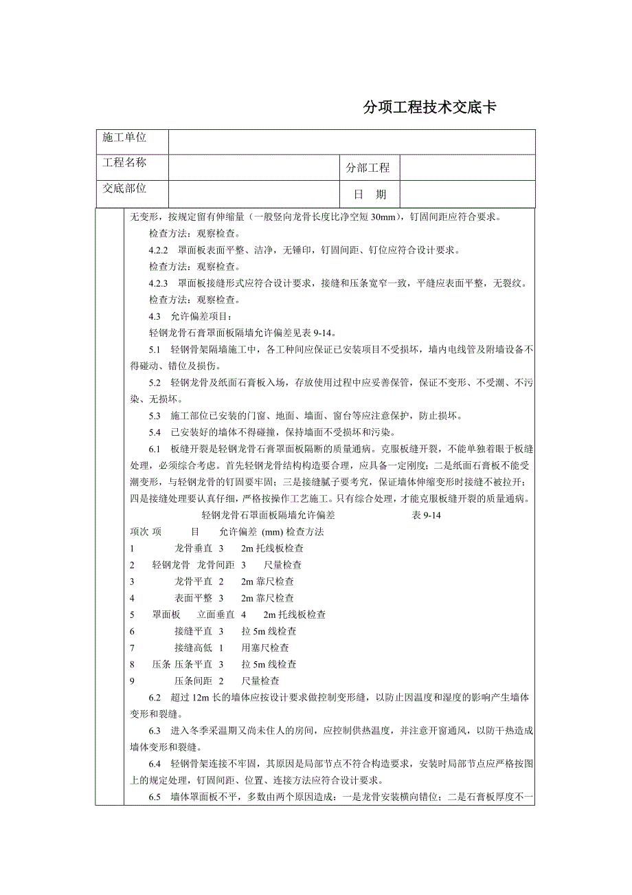 通用技术交底文档－轻钢龙骨石膏罩面板隔墙_第4页