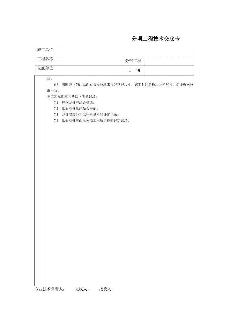 通用技术交底文档－轻钢龙骨石膏罩面板隔墙_第5页