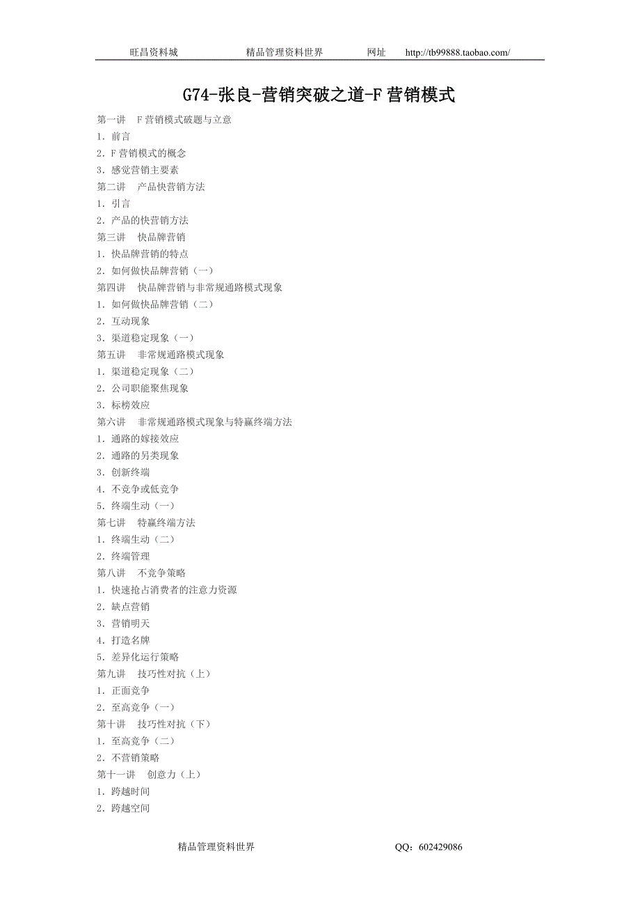 张良-营销突破之道-F营销模式讲义_第1页