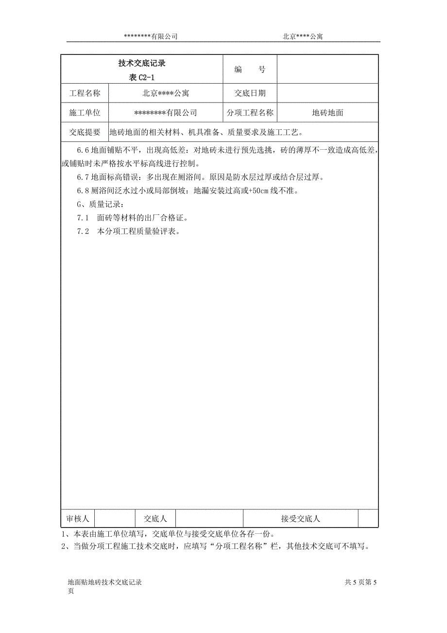 北京公寓技术交底记录_第5页