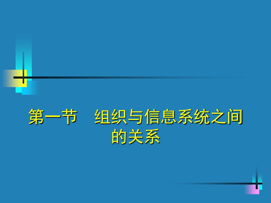 信息系统和组织_第3页