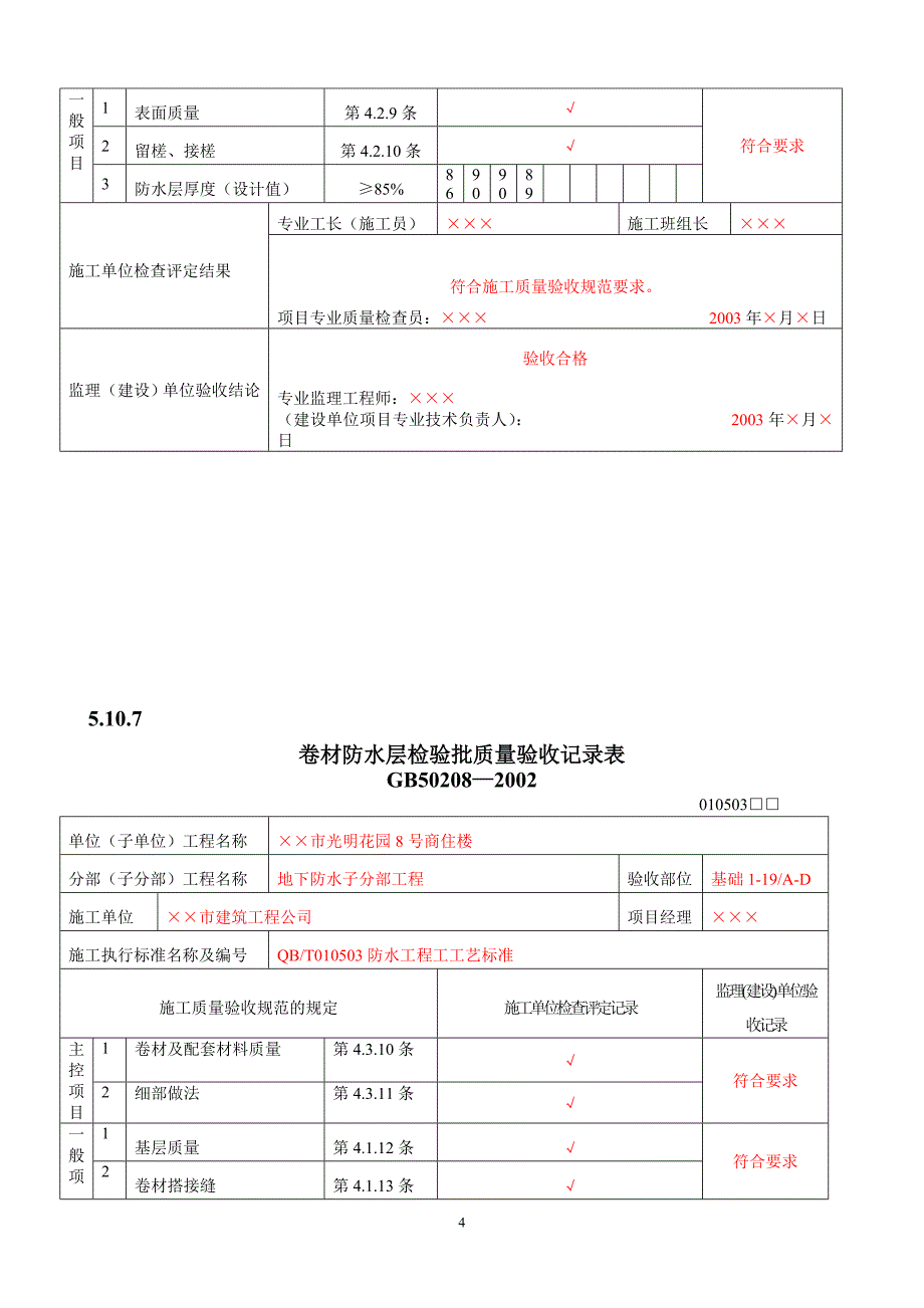 防水混凝土检验批质量验收记录_第4页