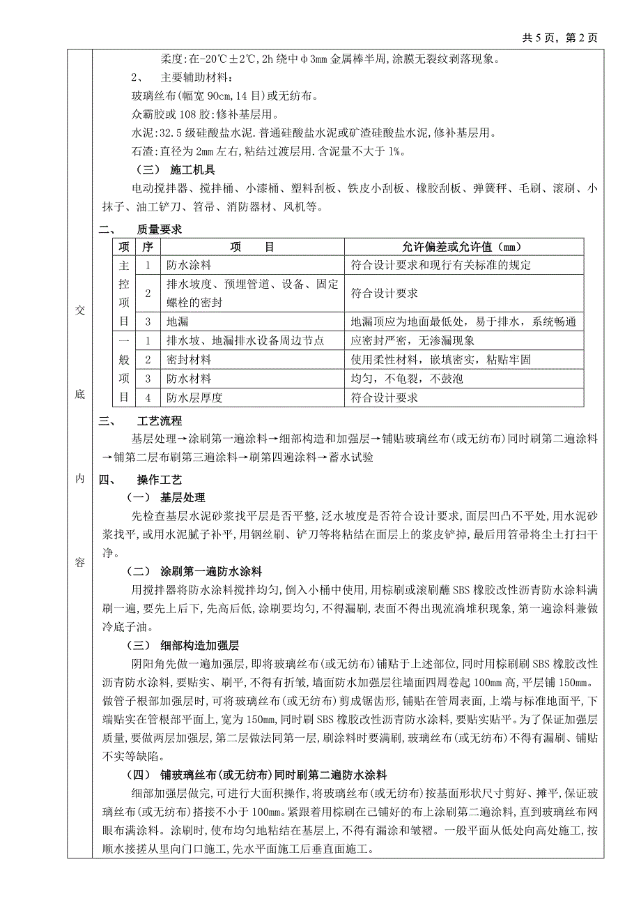 厕浴间防水工程-厕浴间SBS橡胶改性沥青防水_第2页