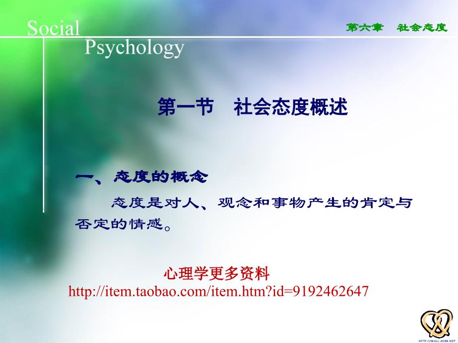 心理学管理 社会态度_第2页