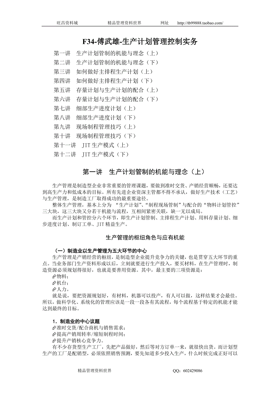 傅武雄-生产计划管理控制实务讲义_第1页