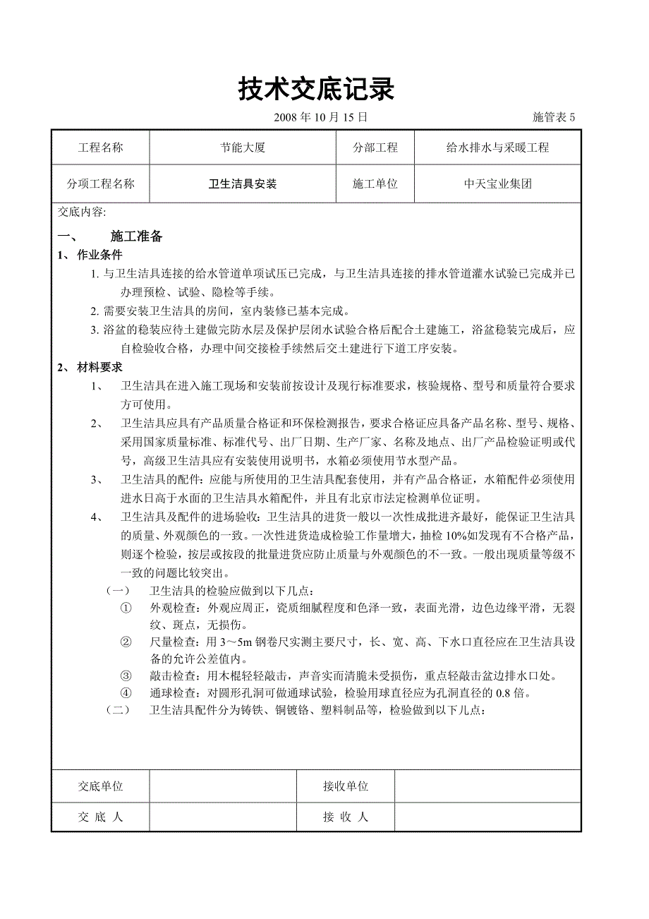 卫生洁具安装技术交底 (2)_第1页