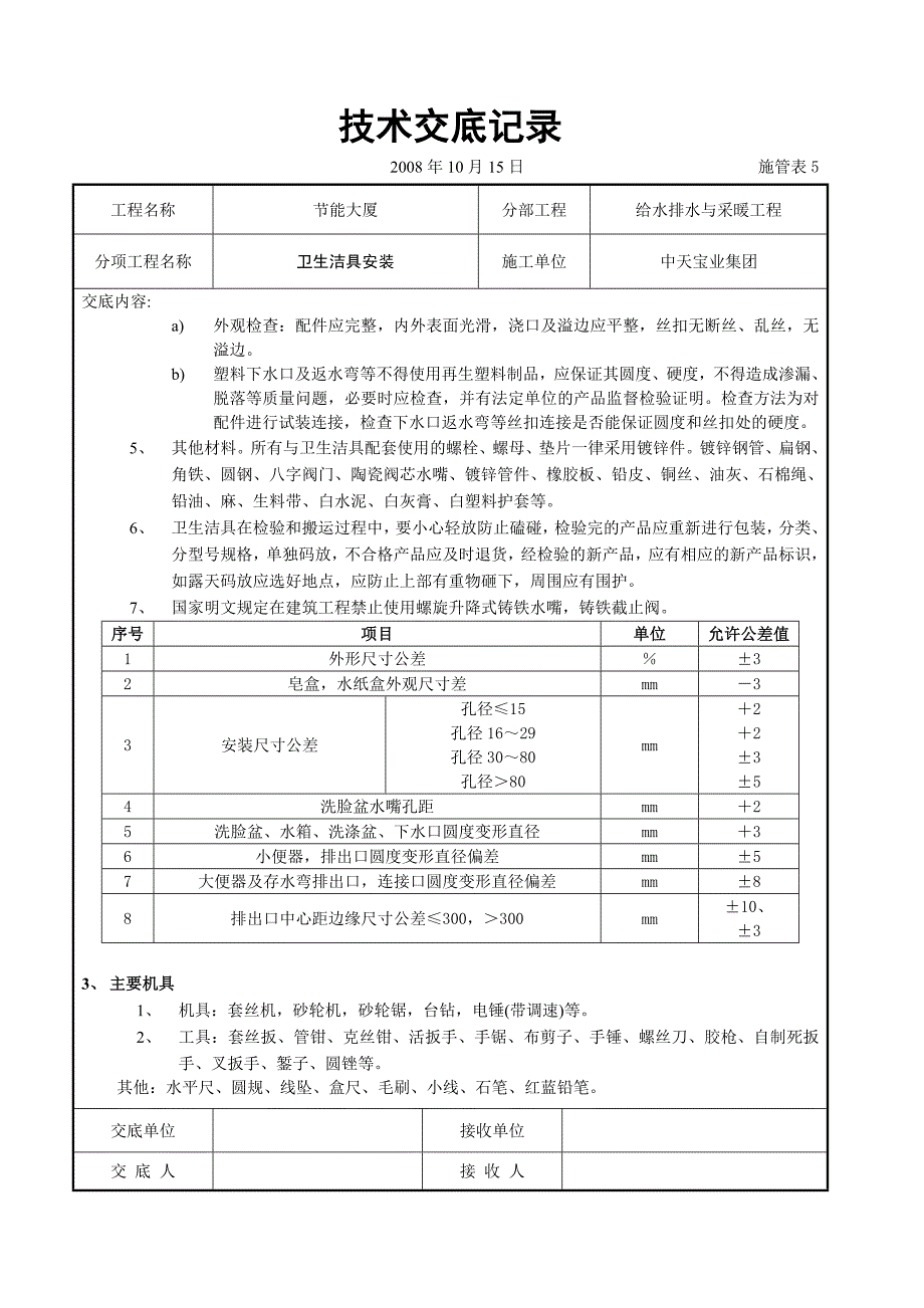 卫生洁具安装技术交底 (2)_第2页