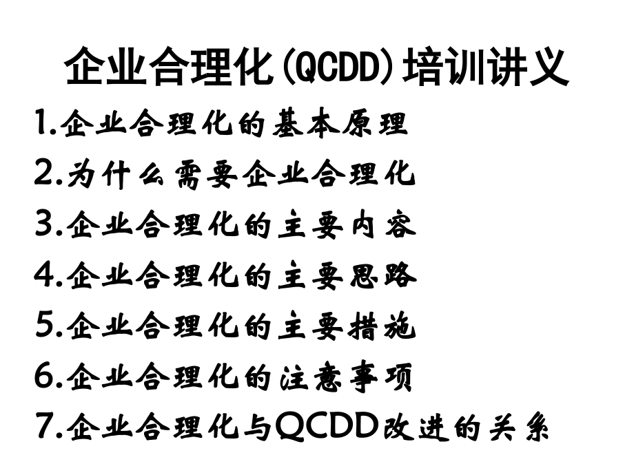 企业合理化(QCDD)培训讲义_第1页