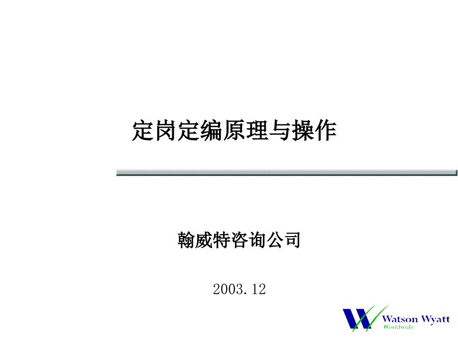 公司定岗定编原理与操作培训