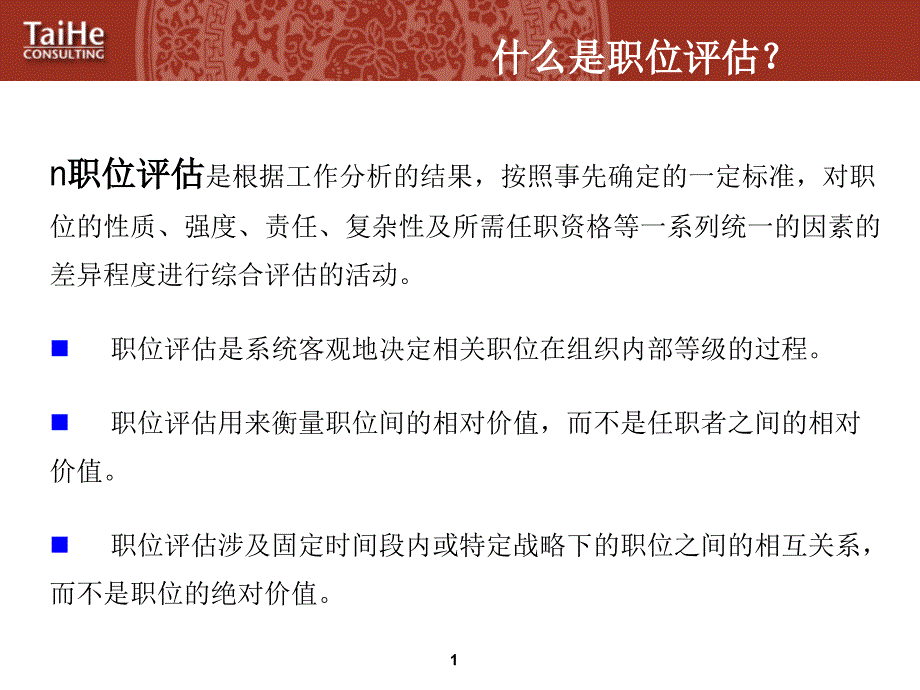 北京外企公司－职位评估工具的培训_第2页
