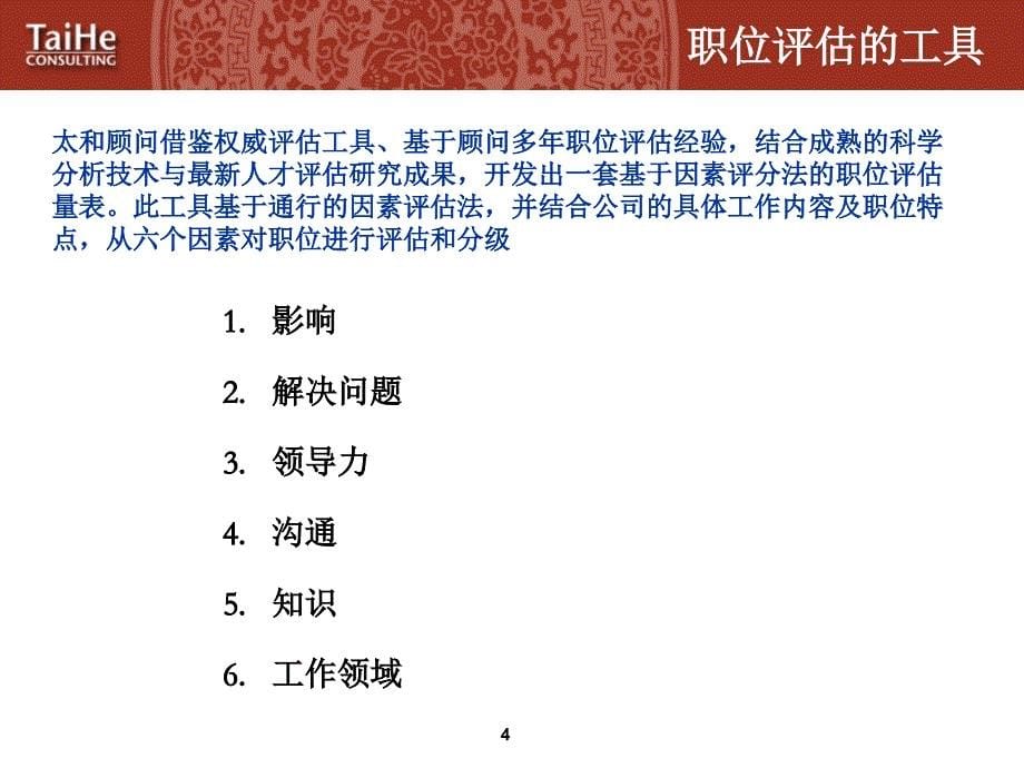 北京外企公司－职位评估工具的培训_第5页