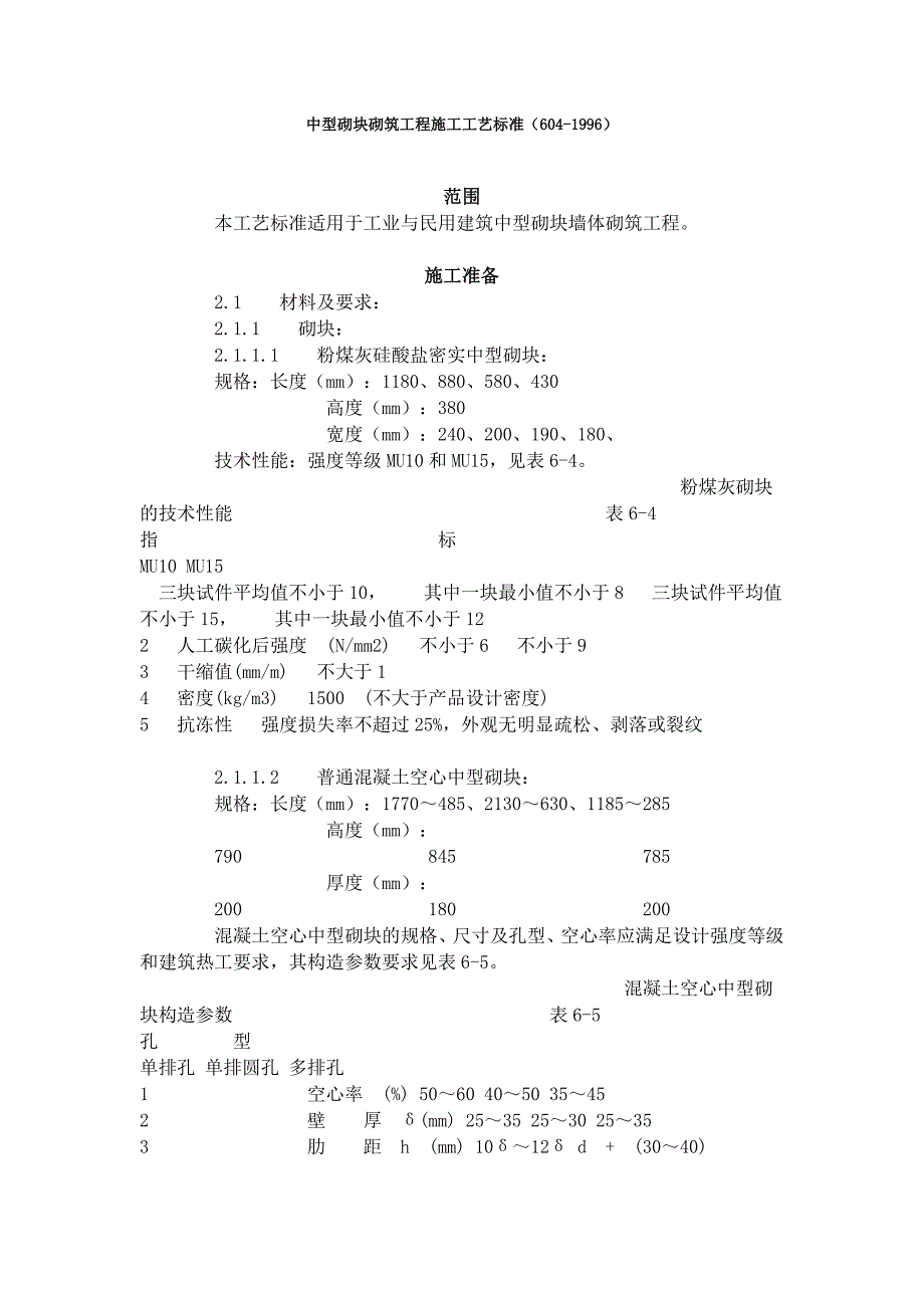 中型砌块砌筑工程施工工艺标准（604-1996）_第1页