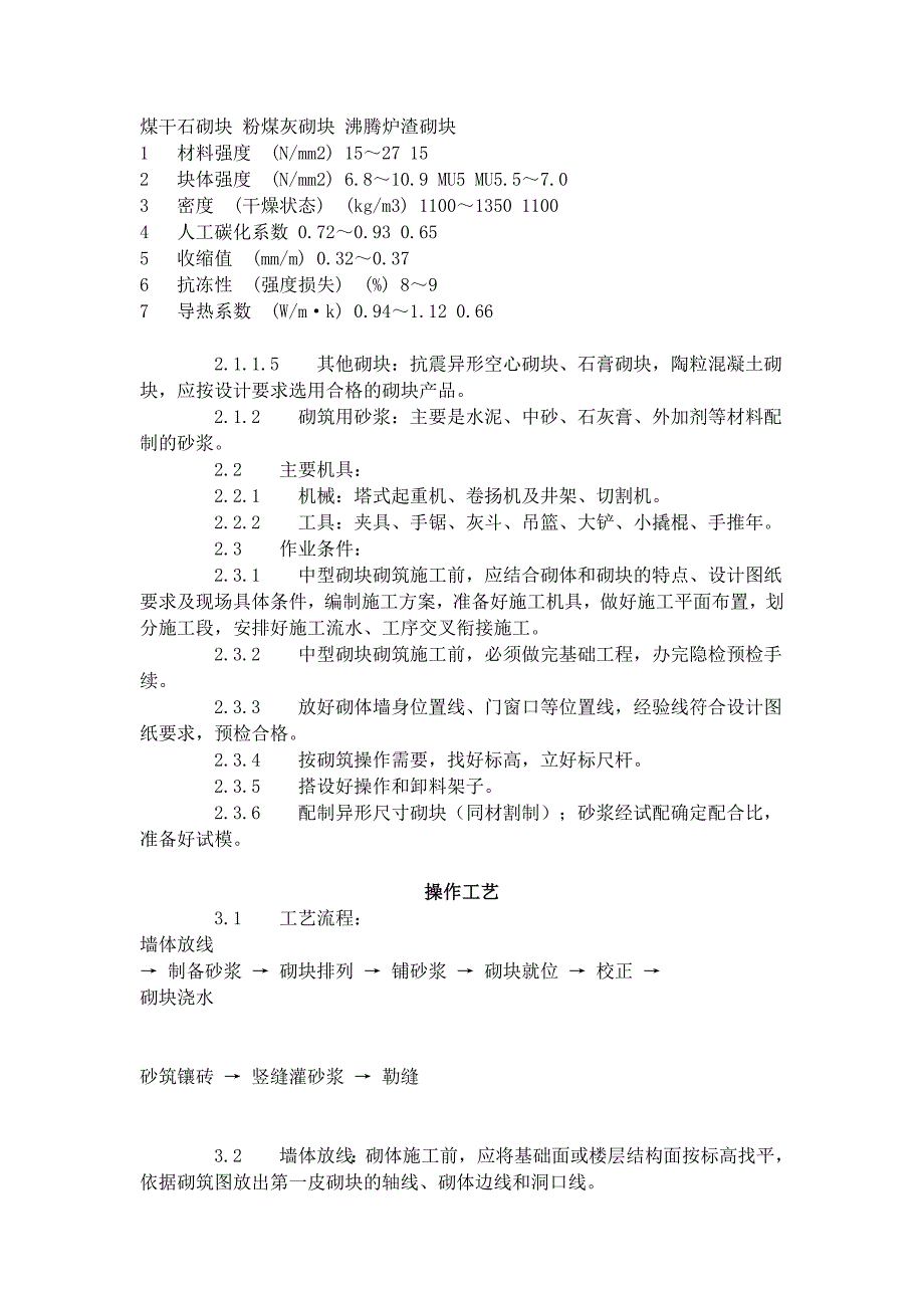 中型砌块砌筑工程施工工艺标准（604-1996）_第3页