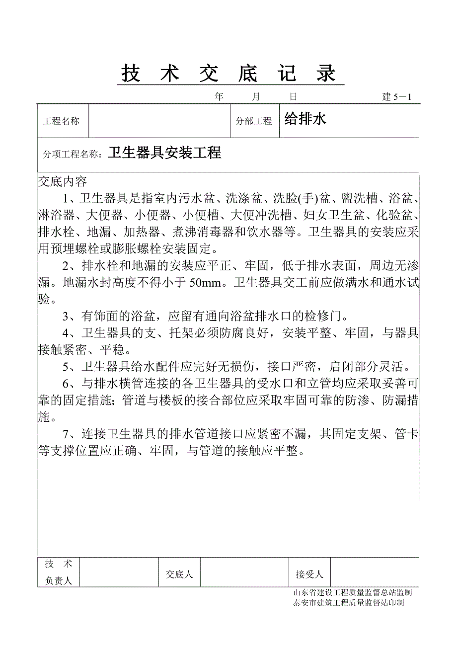 卫生器具安装工程 技术交底模板文档（鲁建）_第1页