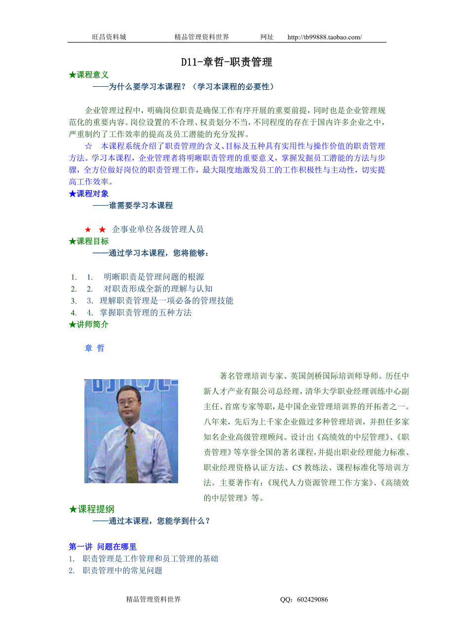 章哲-职责管理课程信息与讲义_第1页