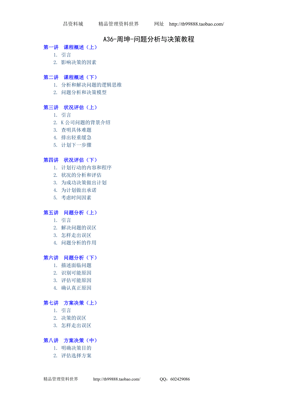 周坤-问题分析与决策教程讲义_第1页