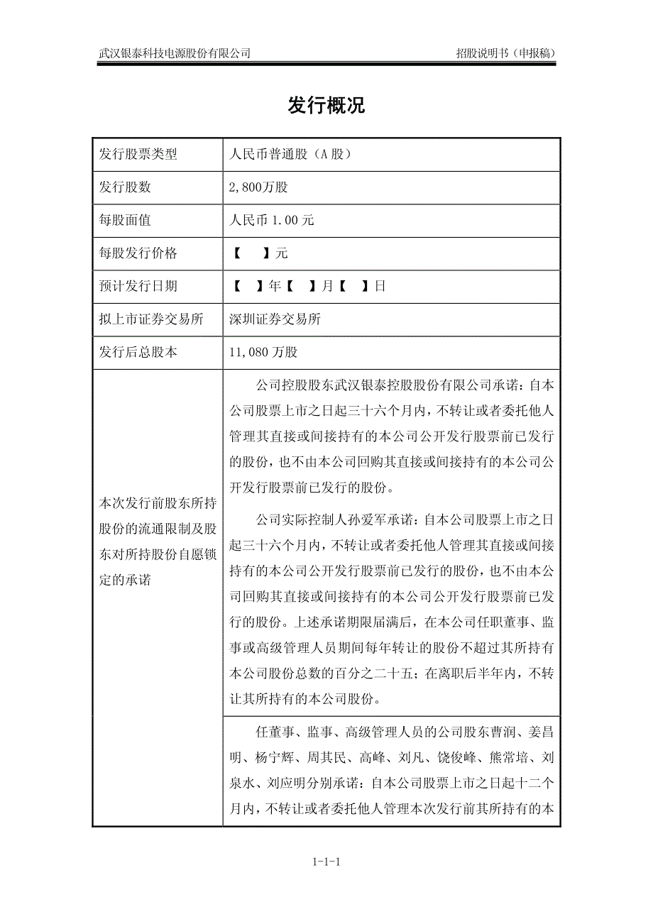 武汉银泰科技电源股份有限公司创业板首发招股说明书_第2页