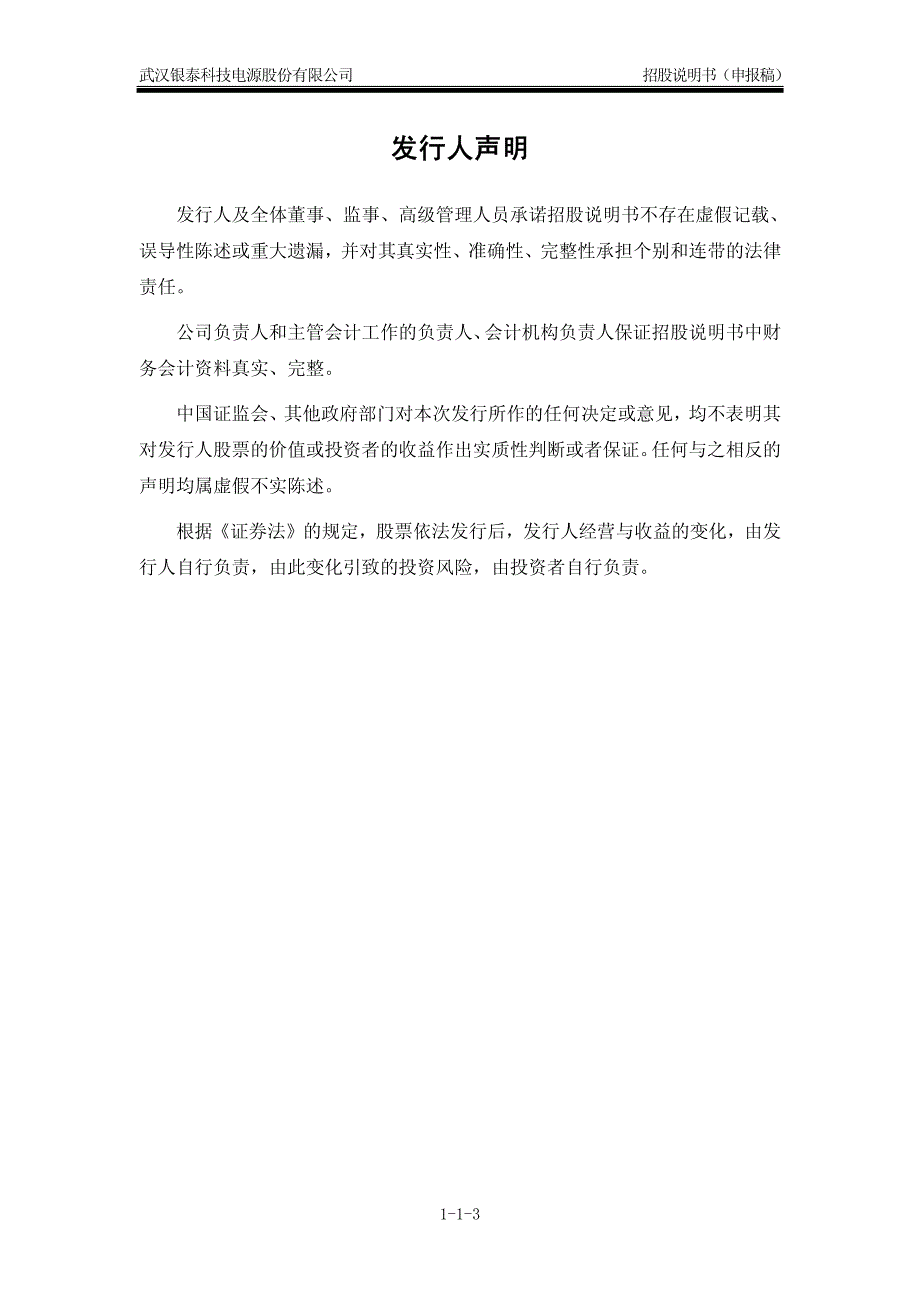 武汉银泰科技电源股份有限公司创业板首发招股说明书_第4页