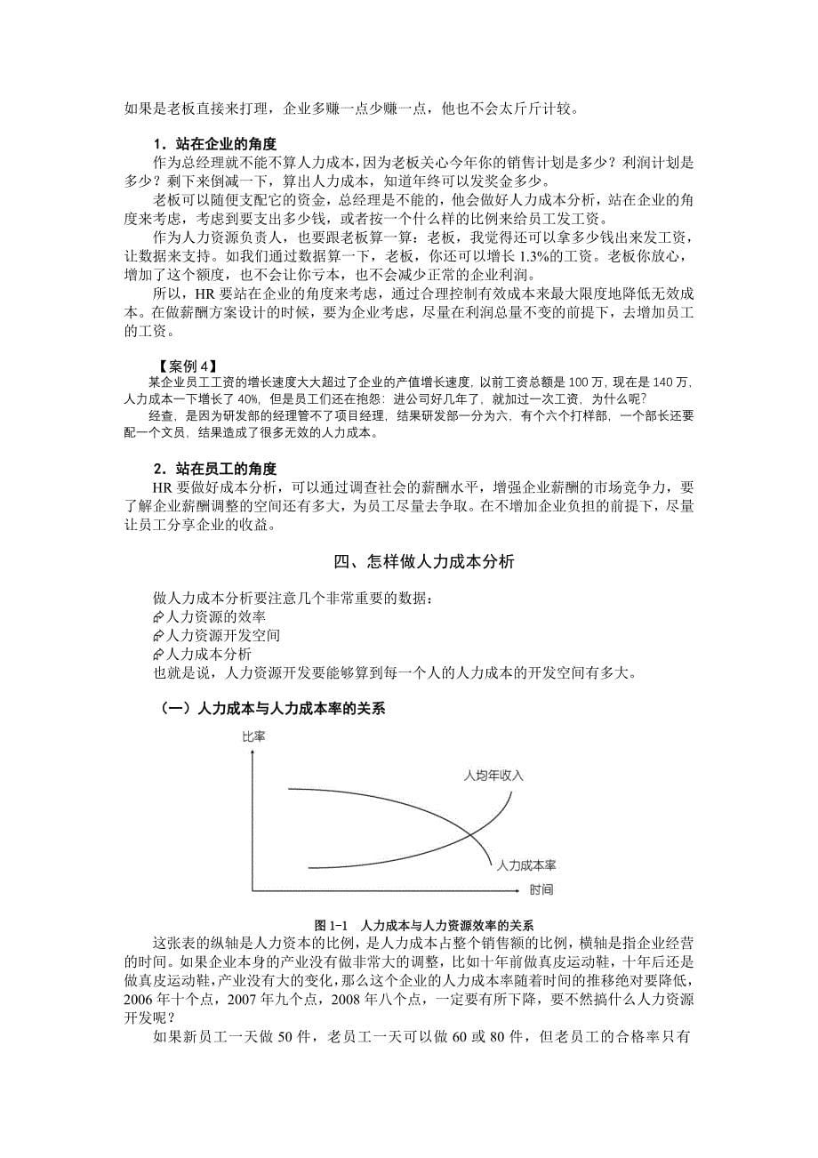 胡八一  人力成本分析与控制方法培训讲义_第5页