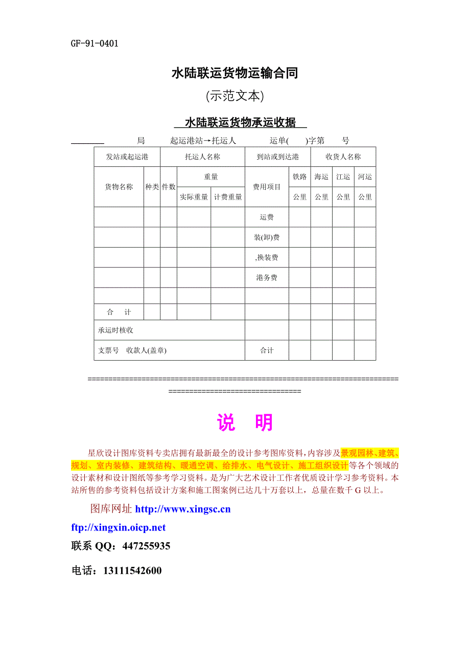 合同模板－水陆联运货物运输合同_第1页