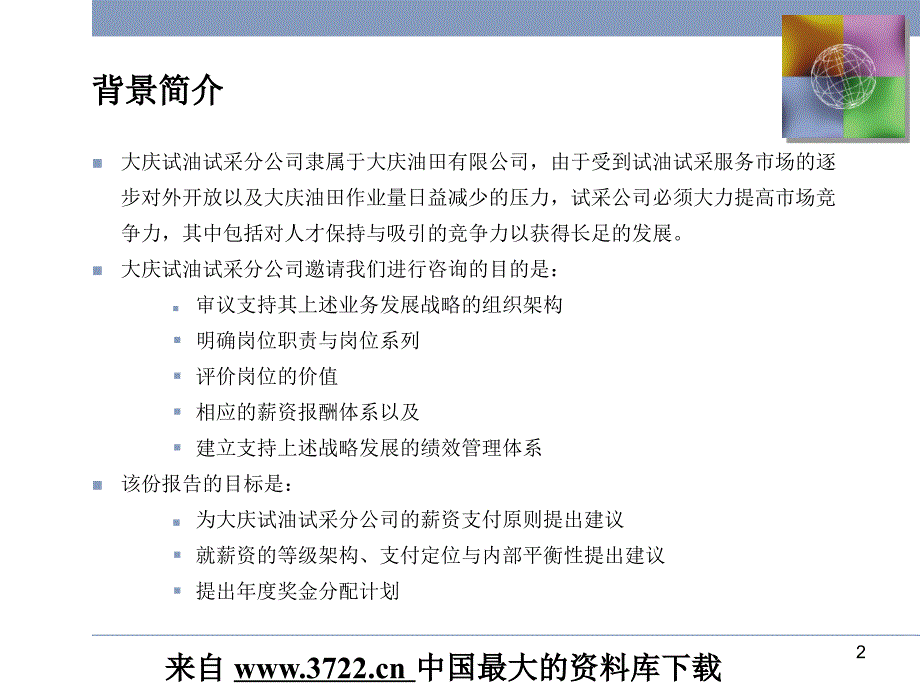 美世大庆薪酬结构设计方案 _第3页