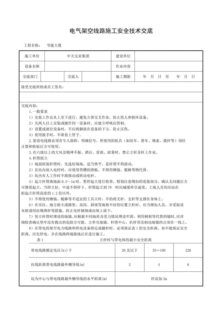 电气架空线路施工安全技术交底（施工用电）_第1页