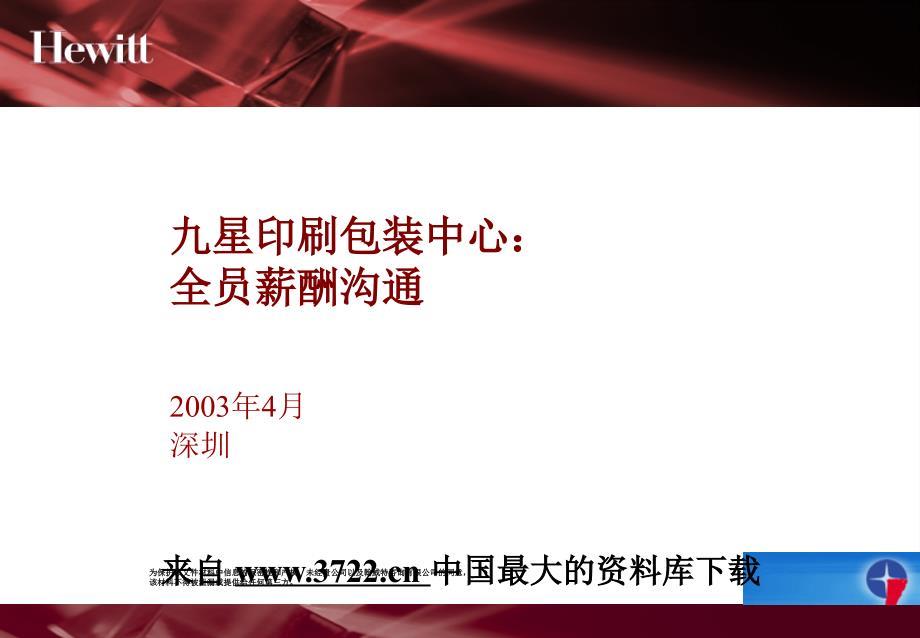 翰威特深圳九星人力资源项目全案资料I：全员薪酬沟通PPT 页