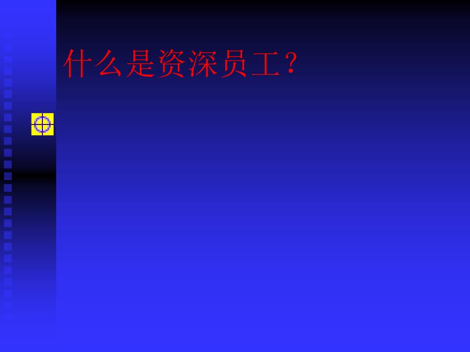 某商场资深营业员的培训_第3页