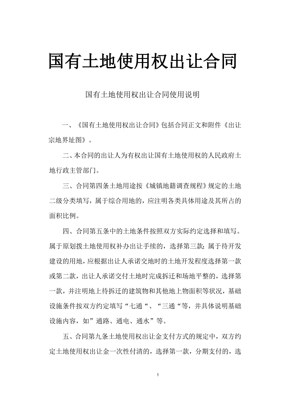 合同模板《国有土地使用权出让合同》_第1页