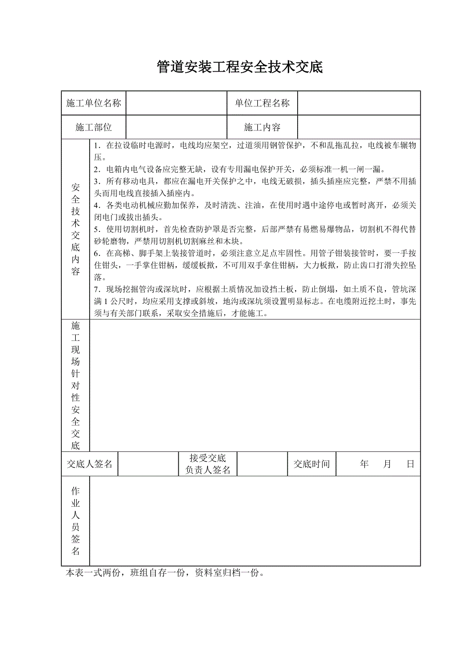 管道安装工程安全技术交底_第1页