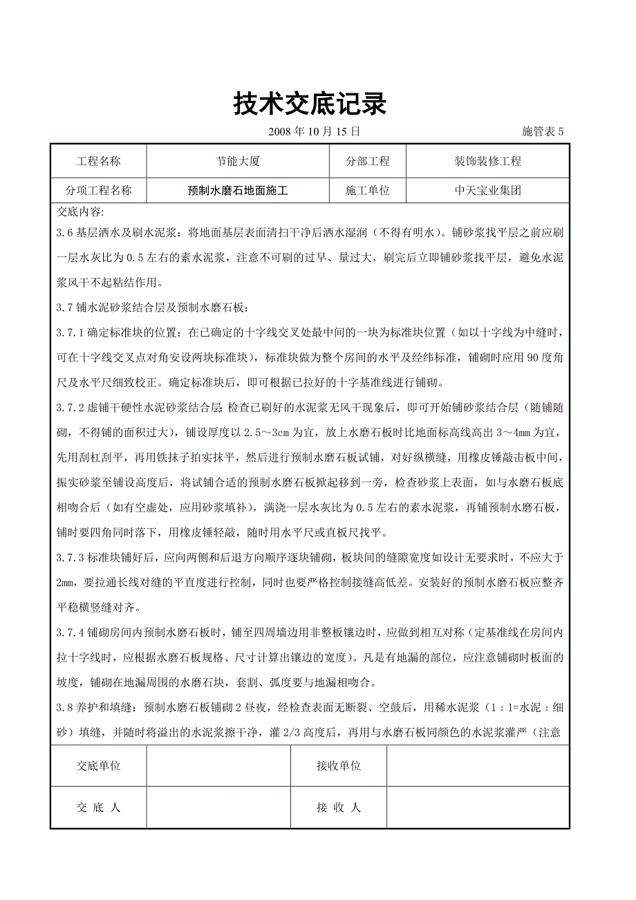 预制水磨石地面施工交底记录（装饰装修工程）_第3页