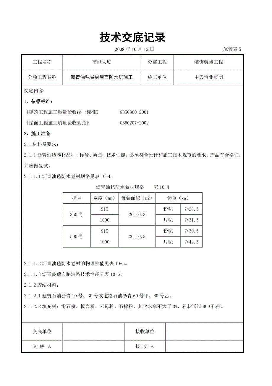 沥青油毡卷材屋面防水层施工交底记录_第1页