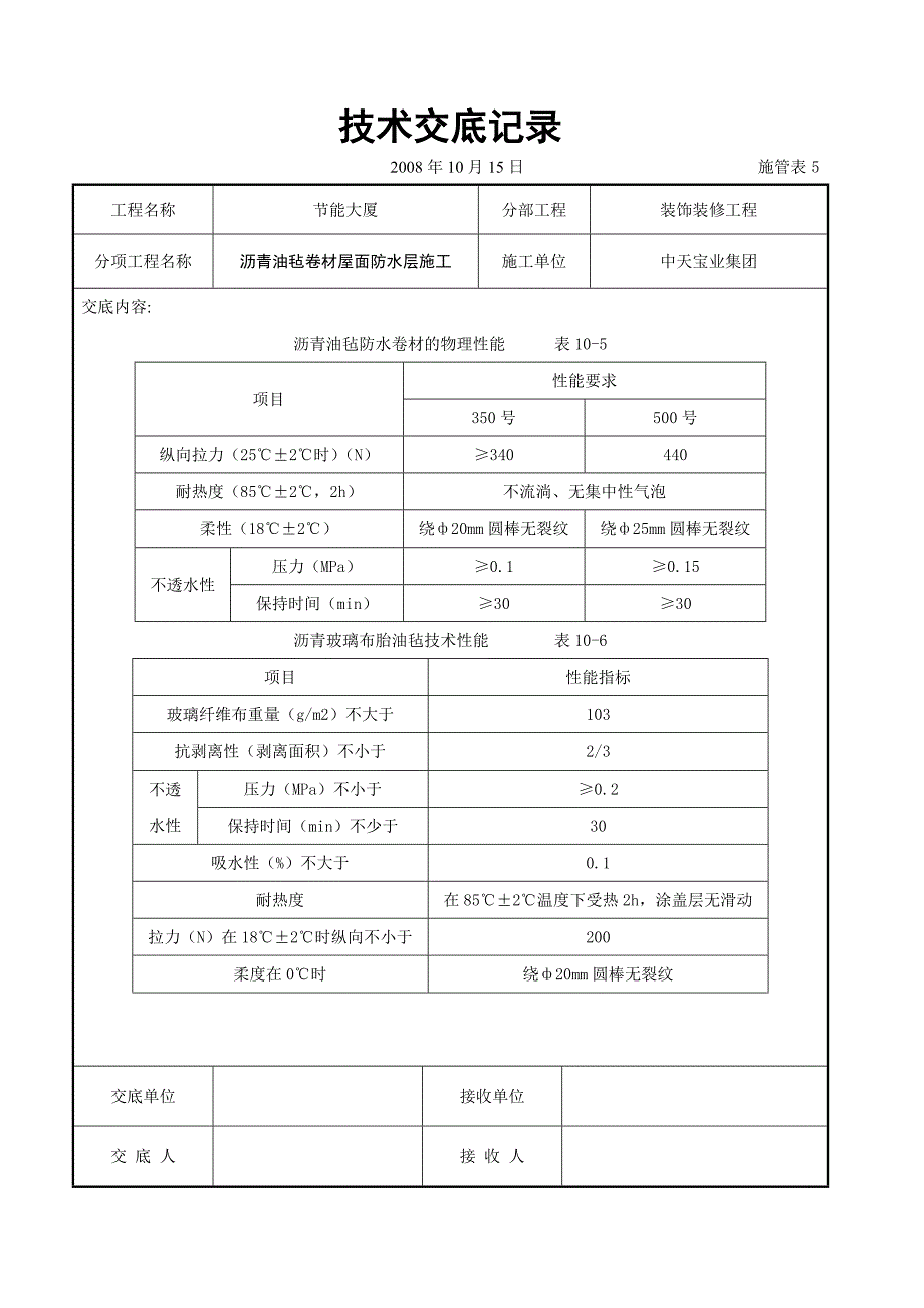 沥青油毡卷材屋面防水层施工交底记录_第2页