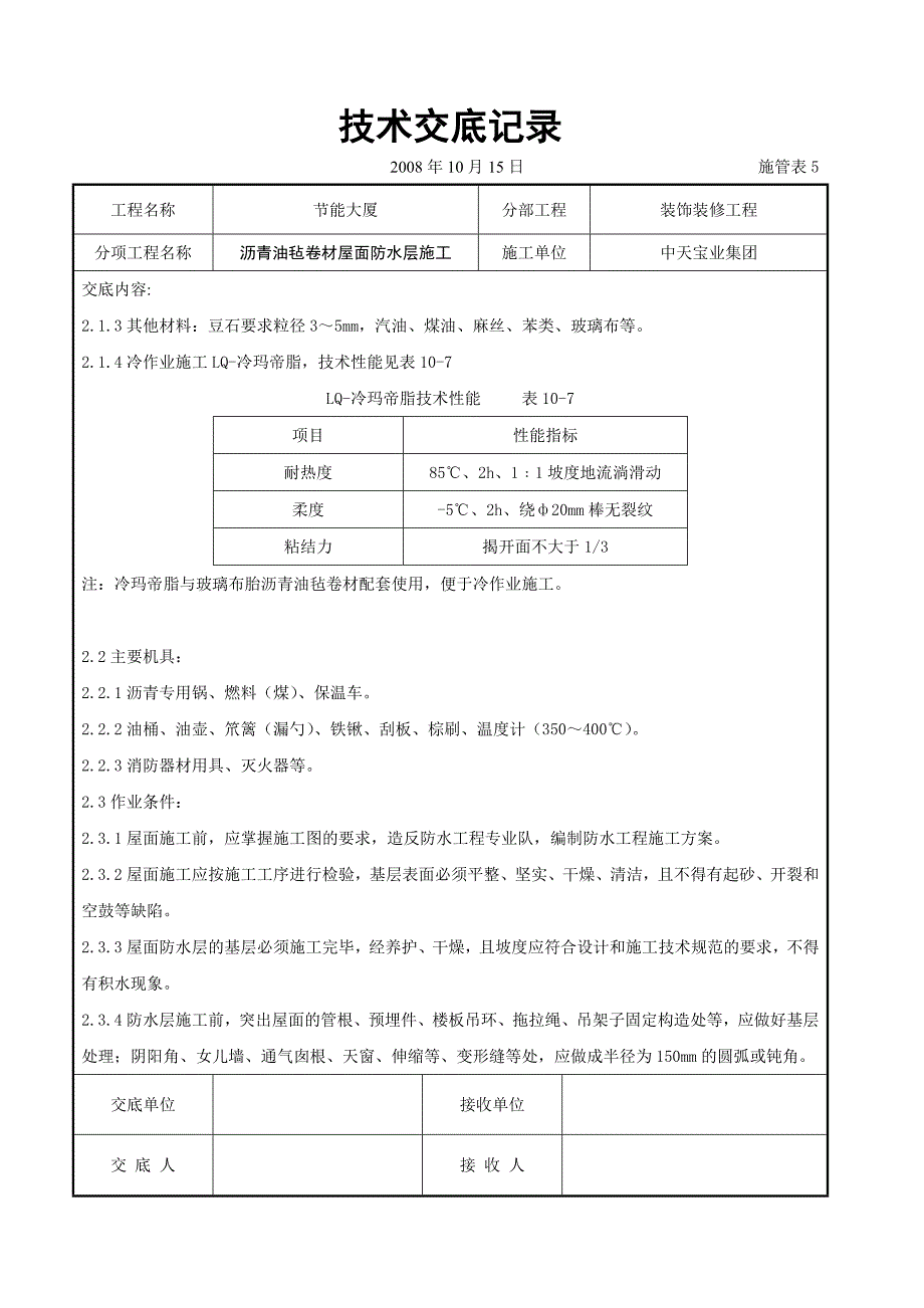 沥青油毡卷材屋面防水层施工交底记录_第3页