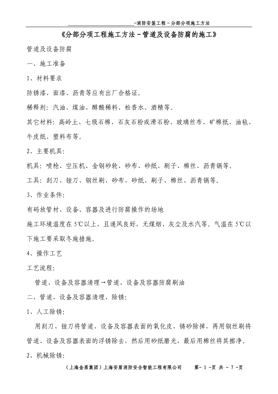 分部分项工程施工方法－管道及设备防腐的施工_第1页