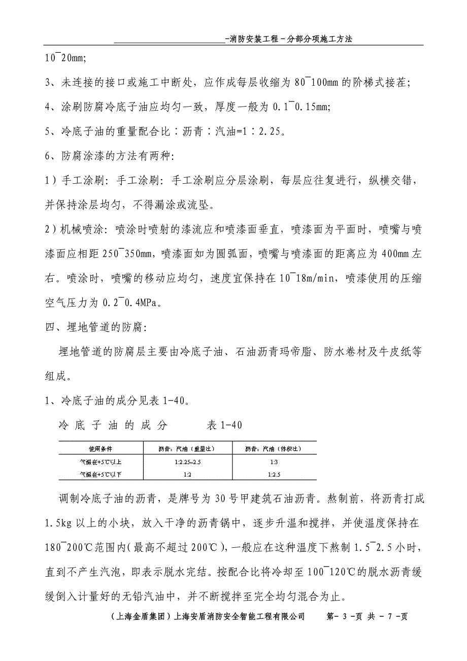 分部分项工程施工方法－管道及设备防腐的施工_第3页