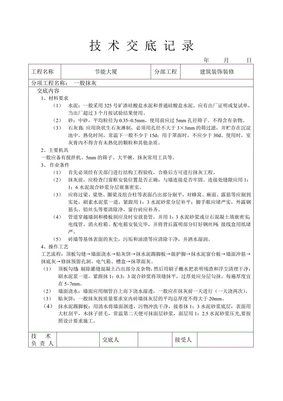 一般抹灰技术交底（装饰装修工程）_第1页