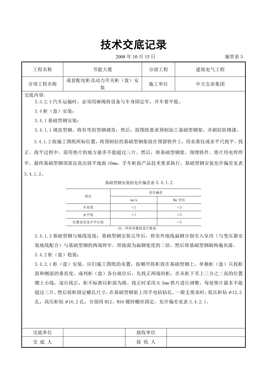 成套配电柜及动力开关柜（盘）安装交底记录（电气工程）_第3页