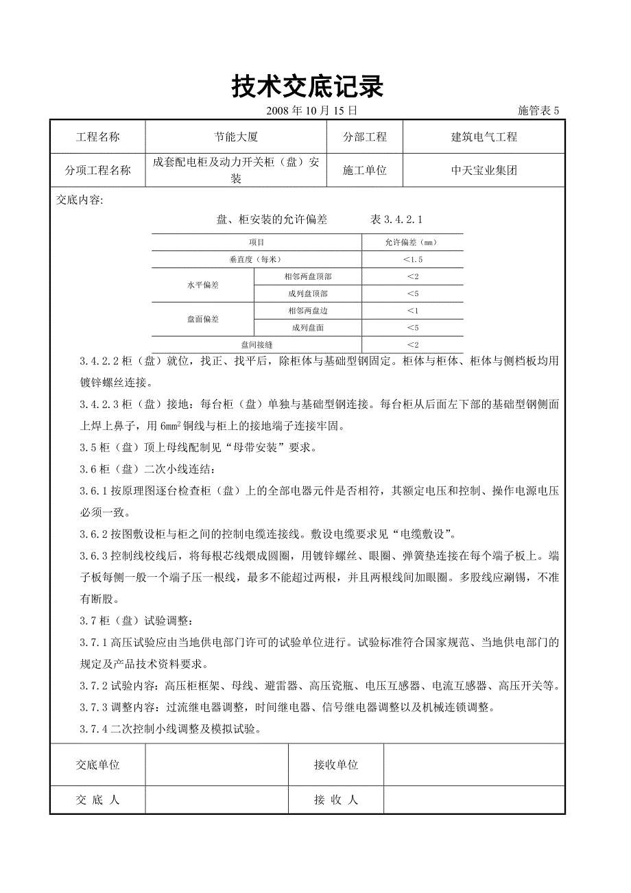 成套配电柜及动力开关柜（盘）安装交底记录（电气工程）_第4页