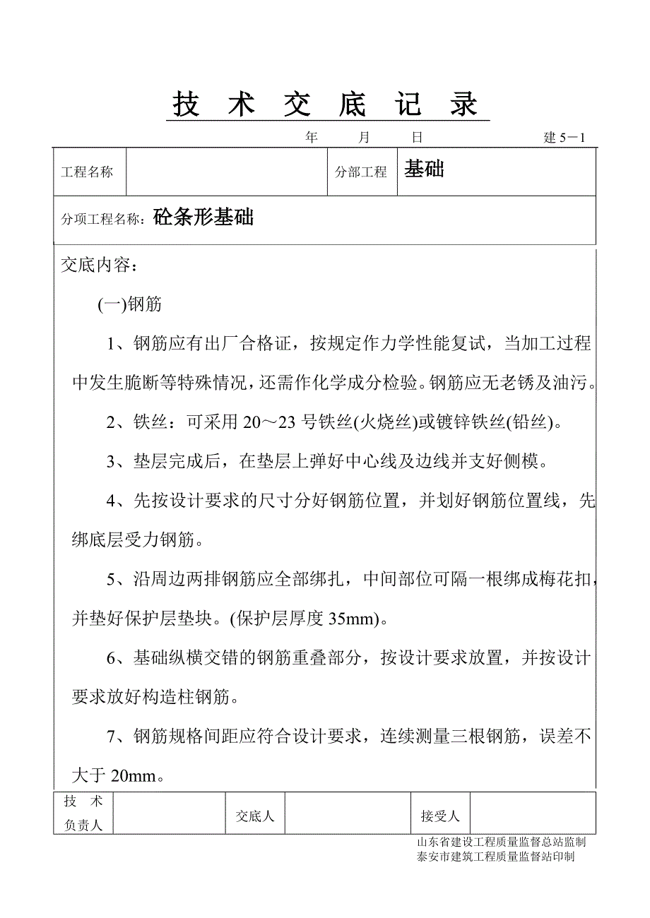 砼条形基础 技术交底模板文档（鲁建）_第1页