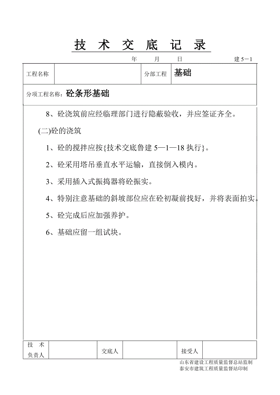 砼条形基础 技术交底模板文档（鲁建）_第2页