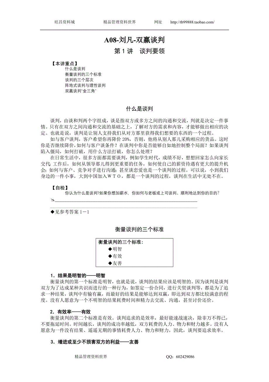 刘凡-双赢谈判讲义_第1页
