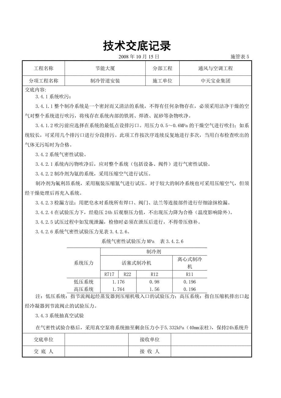 制冷管道安装施工交底记录_第5页