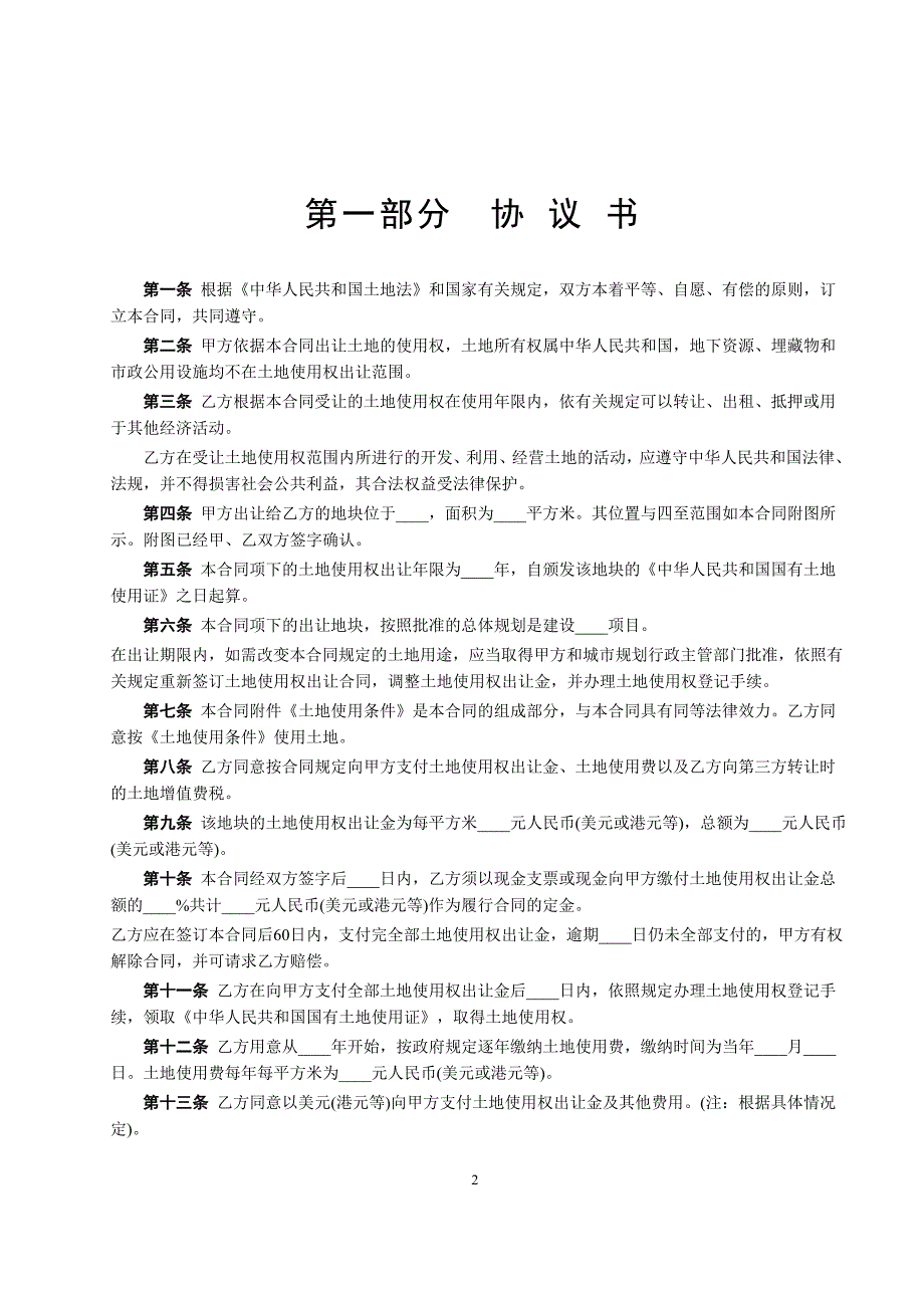 合同模板－国有土地使用权出让合同2_第2页