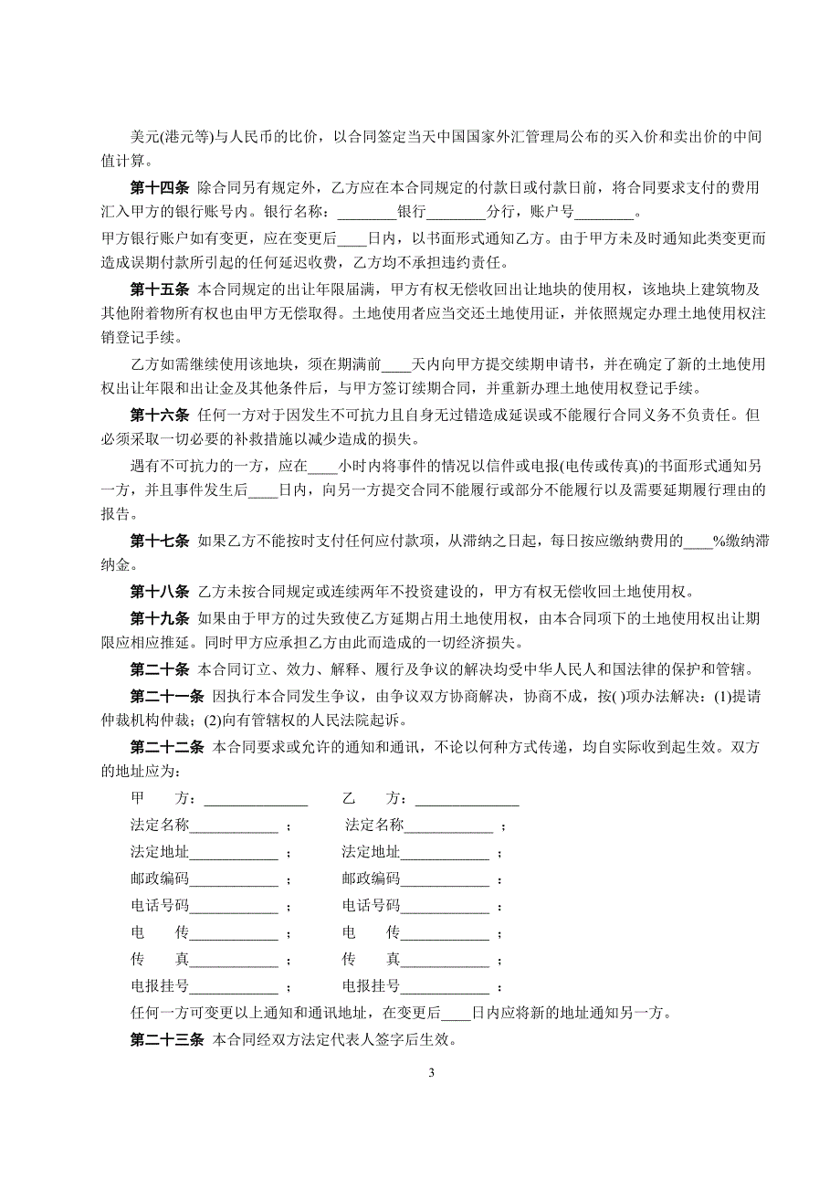 合同模板－国有土地使用权出让合同2_第3页