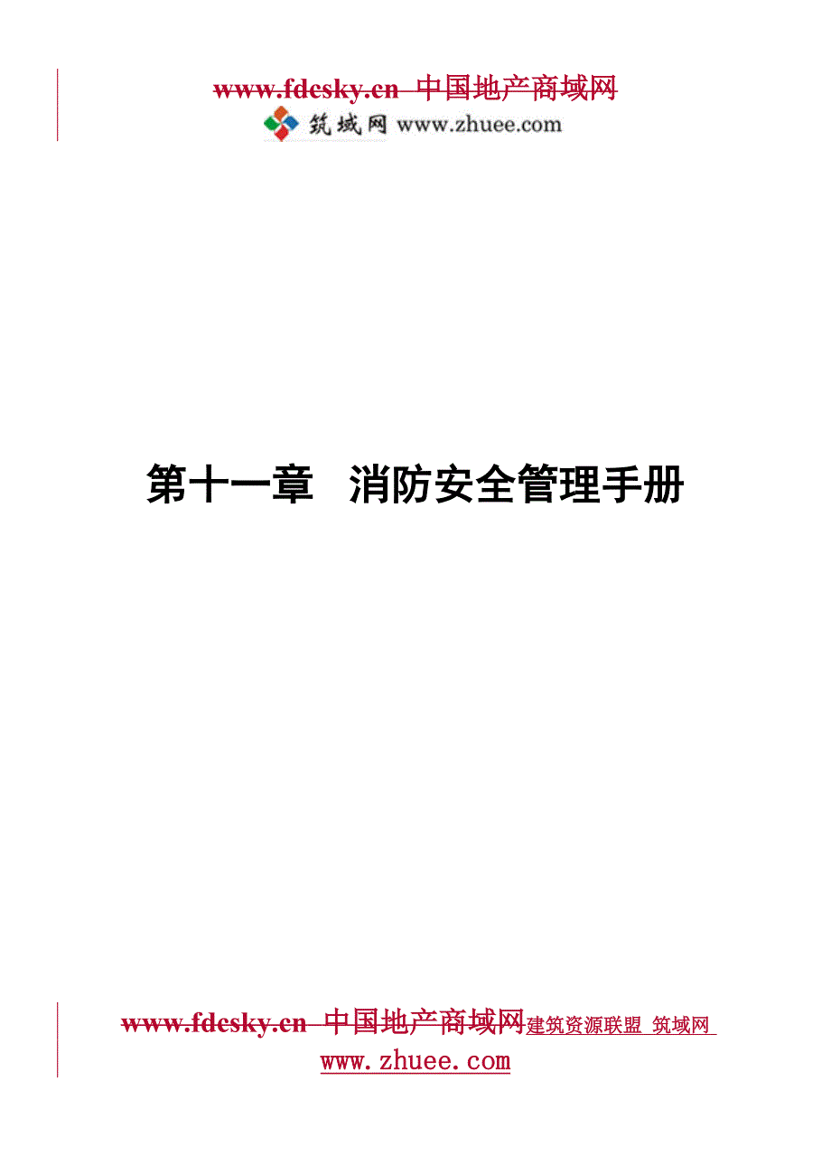 消防安全管理手册_第1页