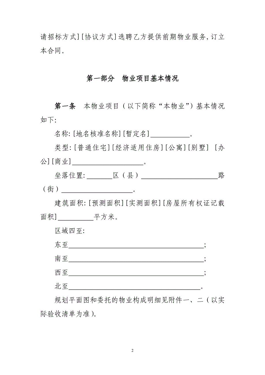 《北京市前期物业服务合同》示范文本_第4页