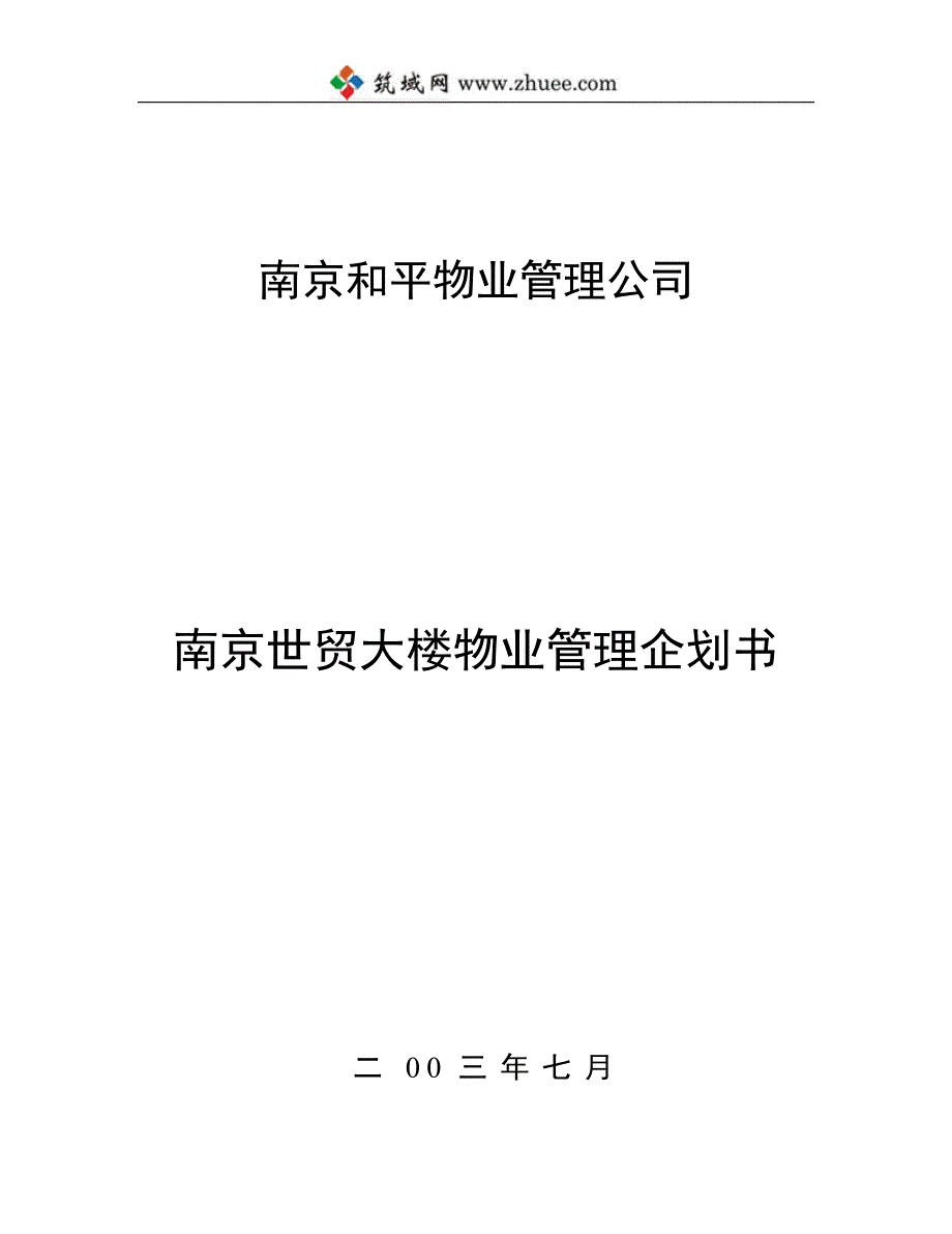 南京和平物业管理公司南京世贸大楼物业管理企划书_第1页