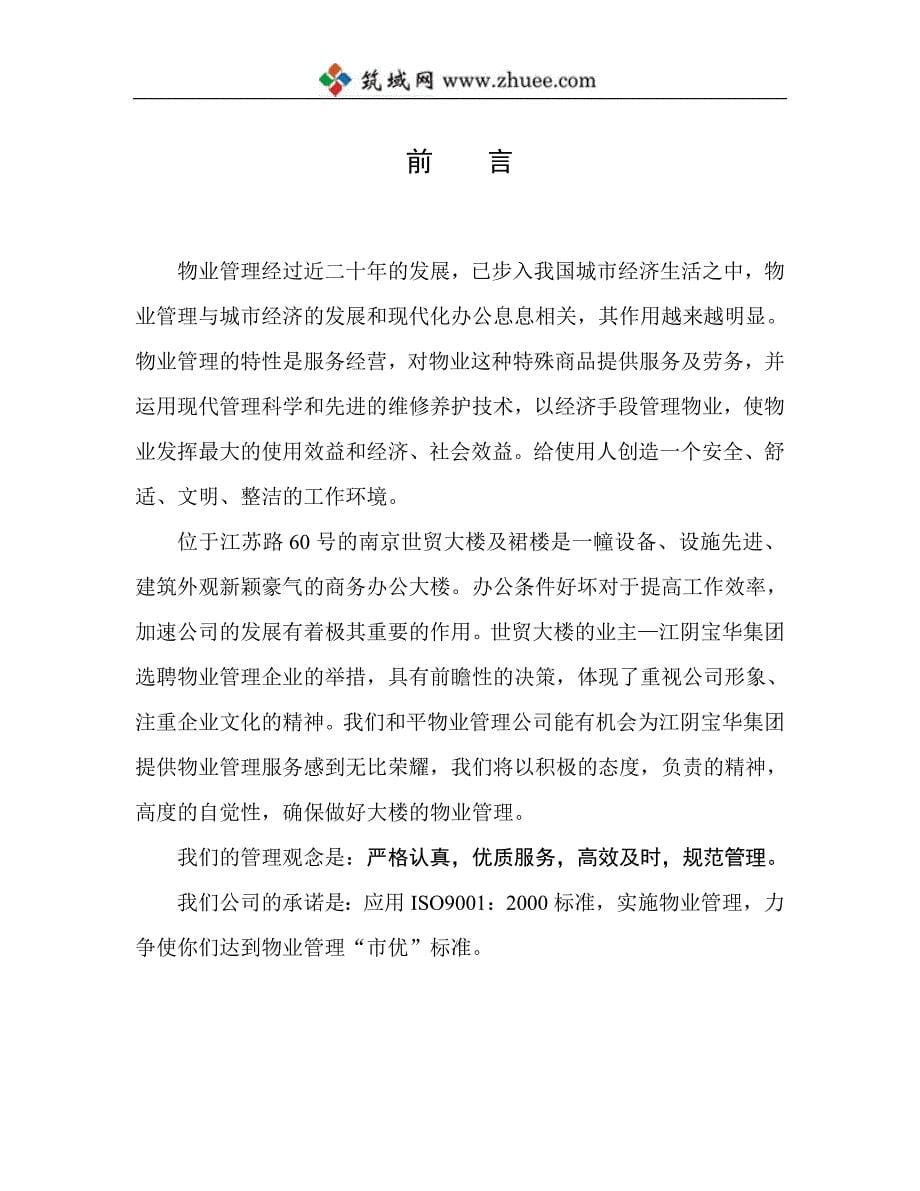 南京和平物业管理公司南京世贸大楼物业管理企划书_第5页