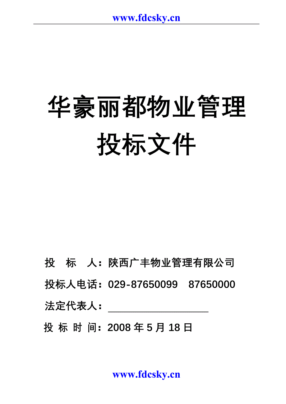 2011年陕西广丰物业管理有限公司华豪丽都物业管理投标文件_第1页